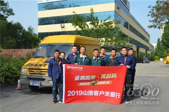 山推“金质服务•再起航”客户关爱行走进齐鲁大地