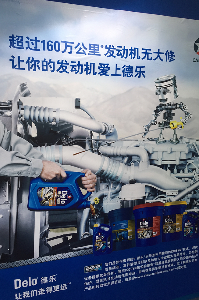 Bauma China 2016——雪佛龙（中国）投资有限公司