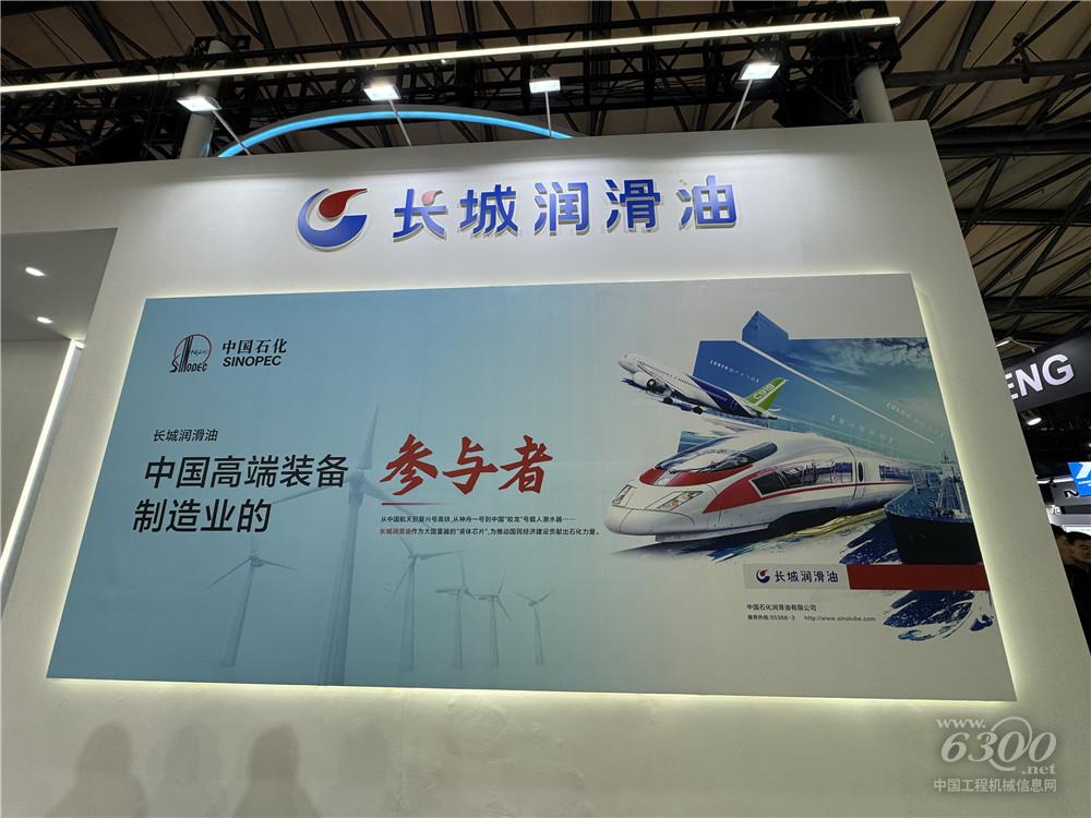 bauma CHINA 2024：长城润滑油