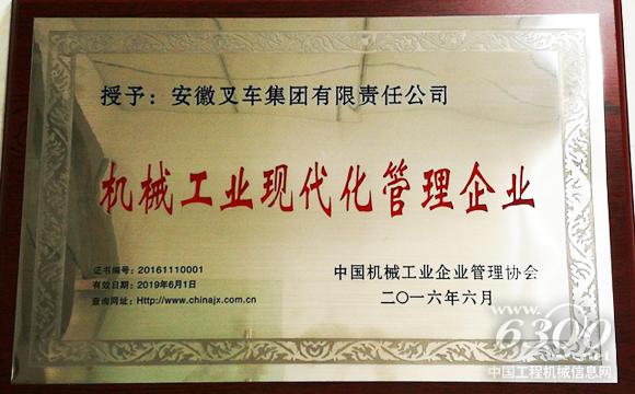 合力<a href=//product.d1cm.com/chache/ target=_blank>叉车</a>荣获“机械工业现代化管理企业”称号