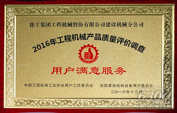 徐工<a href=//product.d1cm.com/qizhongji/ target=_blank>起重机械</a><a href=//product.d1cm.com/lvdaidiao/ target=_blank>履带起重机</a>板块和塔机板块分别荣获“产品质量全国用户满意奖”和“用户满意服务奖”。