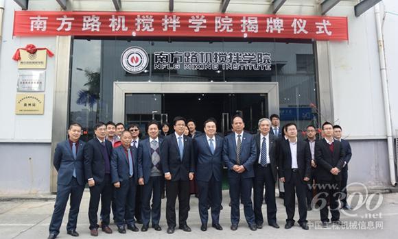 南方路机搅拌学院揭牌仪式到场人员合影