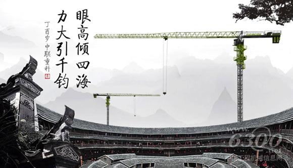 中联重科4.0<a href=//product.d1cm.com/tadiao/ target=_blank>塔式起重机</a>：眼高倾四海，力大引千钧