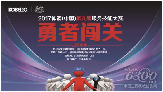 神钢(中国)第九届服务技能大赛