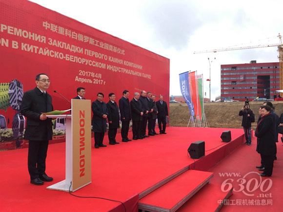 中联重科董事长詹纯新在中白工业园奠基仪式上致辞