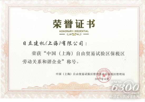 日立建机(上海)有限公司荣获“中国(上海)自由贸易试验区保税区劳动关系和谐企业”称号