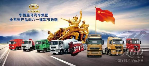 华菱<a href=//product.d1cm.com/brand/camc/ target=_blank>星马</a>为中国人民解放军成立90周年贺礼