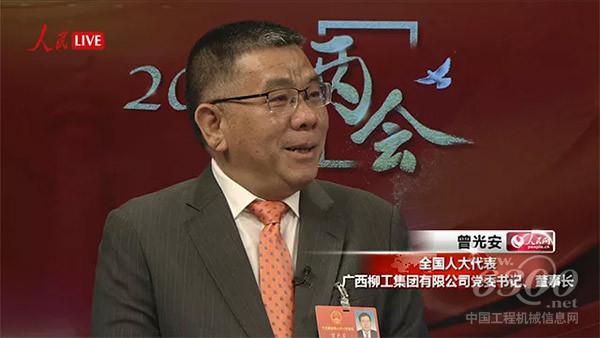 十三届全国人大代表、广西<a href=//product.d1cm.com/brand/liugong/ target=_blank>柳工</a>集团有限公司董事长曾光安接受了人民网的采访