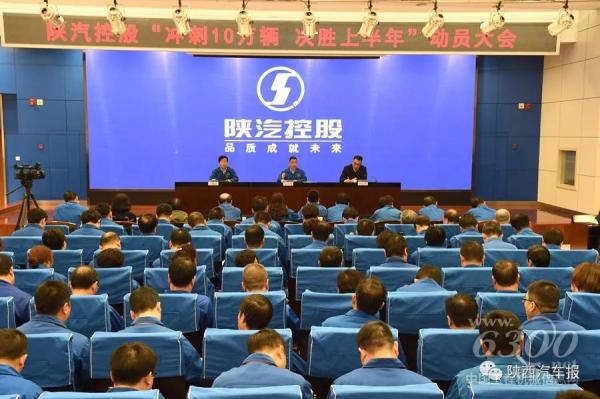陕汽控股“冲刺10万辆,决胜上半年”动员大会