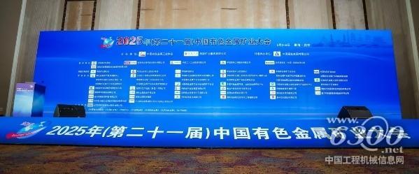 第二十一届中国有色金属矿业大会盛大召开