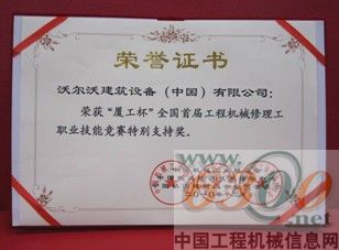 沃尔沃建筑设备 厦工杯 获奖