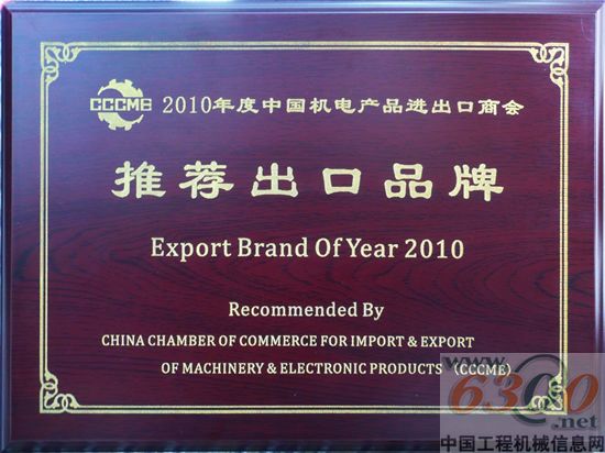 柳工荣膺2010中国机电产品进出口商会推荐出口品牌