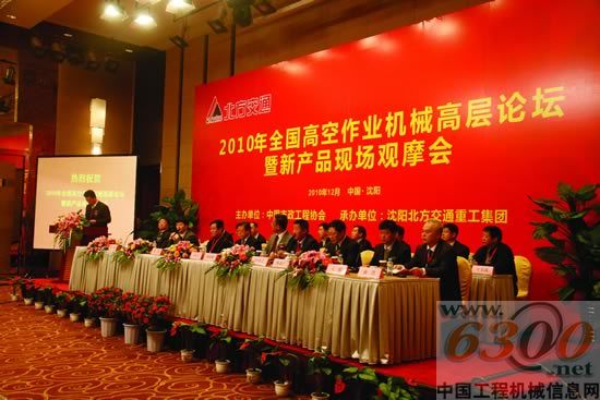 2010年全国高空作业机械高层论坛暨新产品现场观摩会主席台