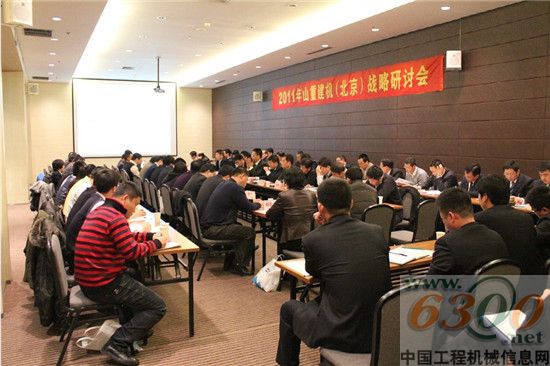 山重建机2011年区域战略研讨会在北京召开