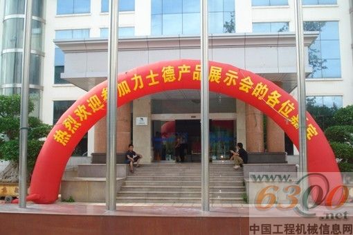 力士德 挖机 展示会