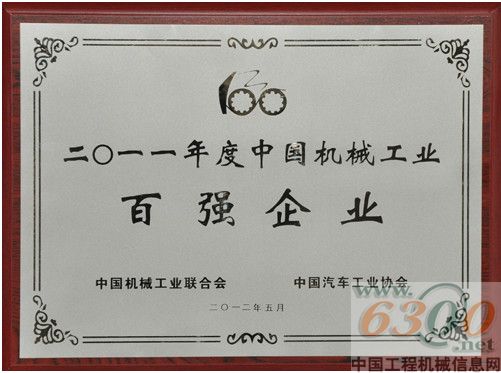 山东临工入选2011年度中国机械工业百强企业