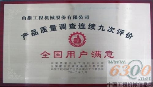 山推获全国用户满意称号