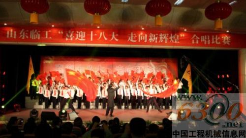 山东临工举办喜迎十八大 走向新辉煌合唱比赛
