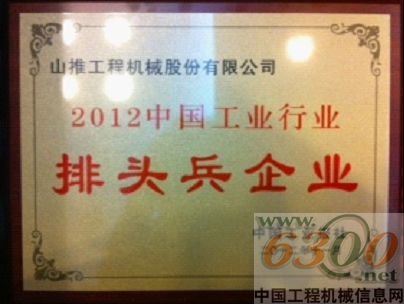 山推,中国工业行业排头兵企业,称号