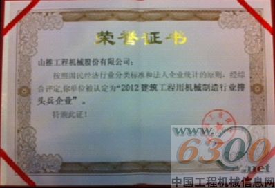 山推,中国工业行业排头兵企业,称号