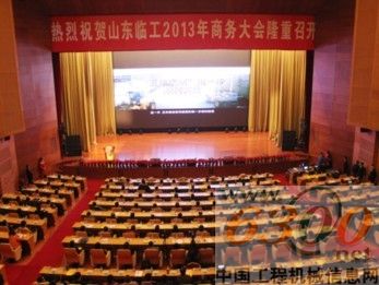 临工,2013年商务大会