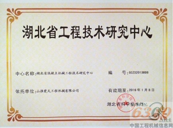 湖北省混凝土机械工程技术研究中心,山推楚天公司