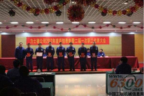 力士德,年度总结,表彰,职工代表大会