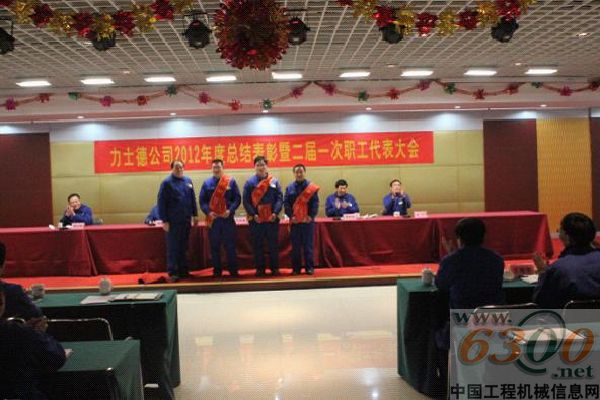 力士德,年度总结,表彰,职工代表大会