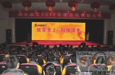山东临工隆重举行2012年度总结表彰大会 