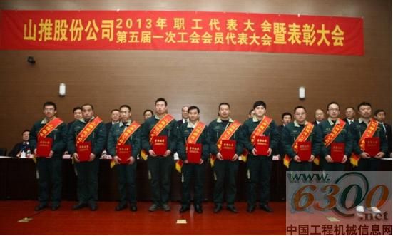 山推,2013年职工代表大会,表彰大会