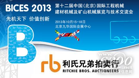 利氏兄弟秋季拍卖会将与BICES2013同期举办 